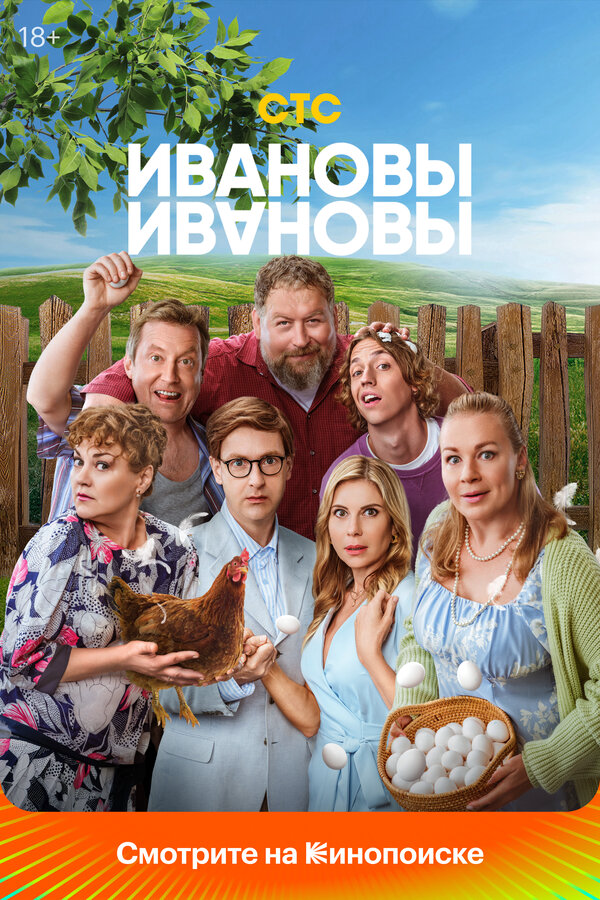 Ивановы-Ивановы сериал 2025 смотреть онлайн бесплатно в хорошем качестве HD